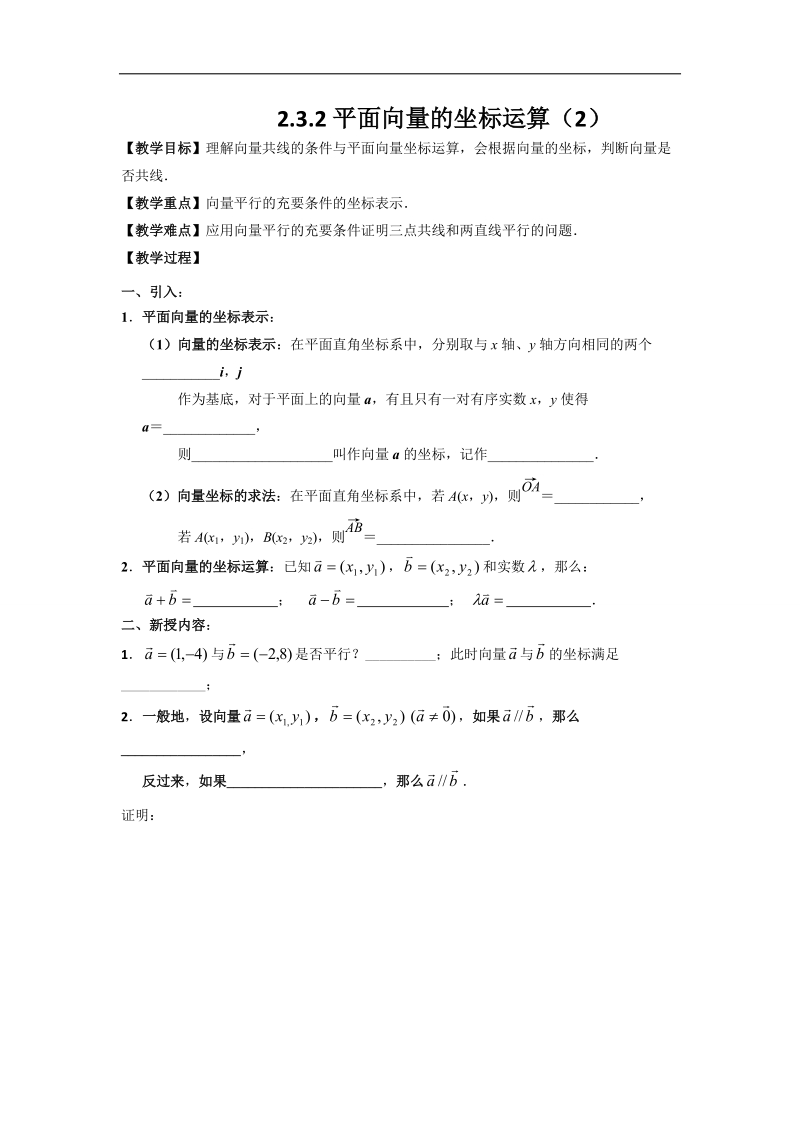 江苏省高中数学必修四苏教版学案：2.3.2平面向量的坐标运算（2）.doc_第1页