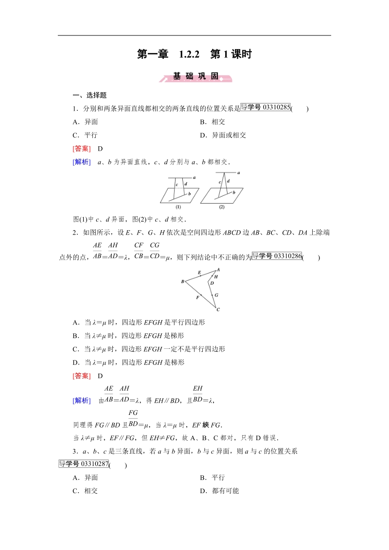 【成才之路】高中数学人教b版必修2习题：1.2.2 第1课时.doc_第1页