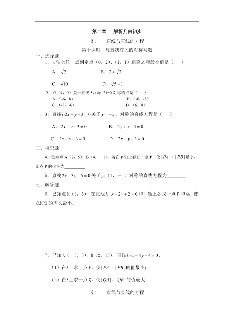 数学：2.1《与直线有关的对称问题》测试（苏教版必修2）.doc_第1页