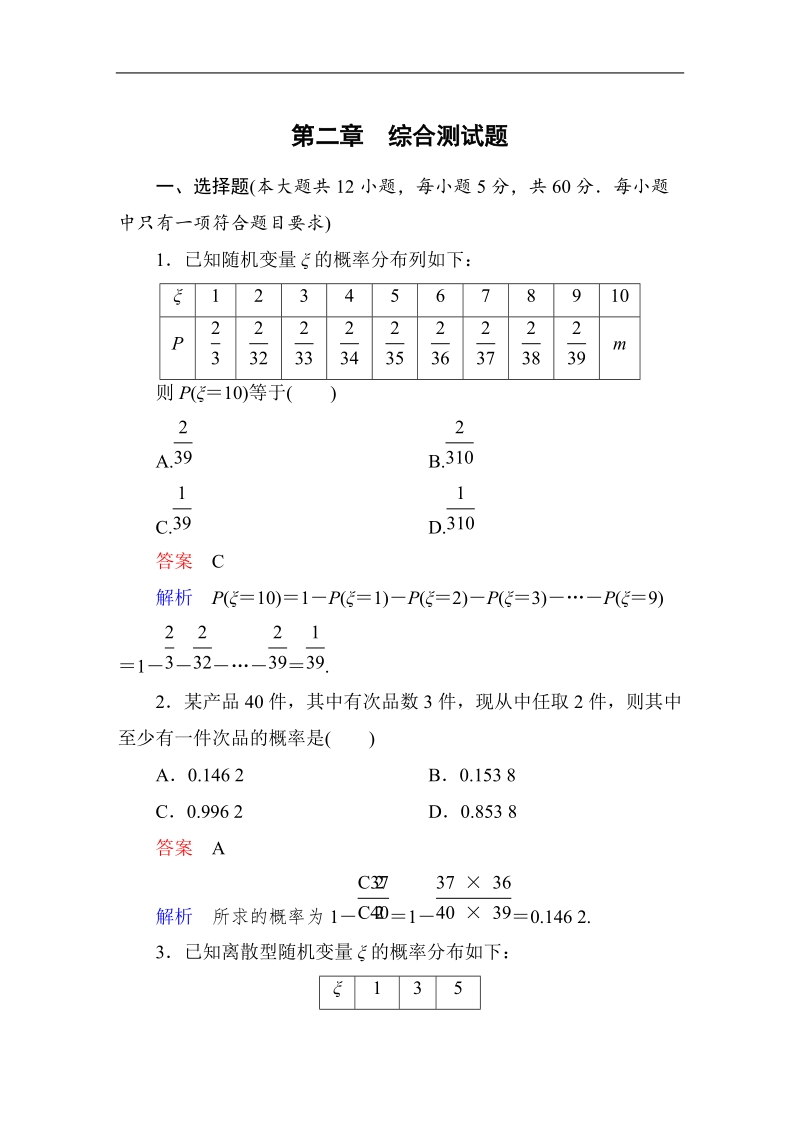 【高考调研】高中数学（人教a版）选修2-3课后巩固：第二章　随机变量及其分布 单元测试题.doc_第1页