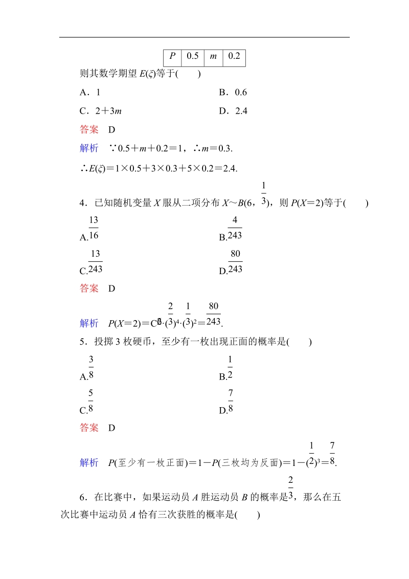 【高考调研】高中数学（人教a版）选修2-3课后巩固：第二章　随机变量及其分布 单元测试题.doc_第2页