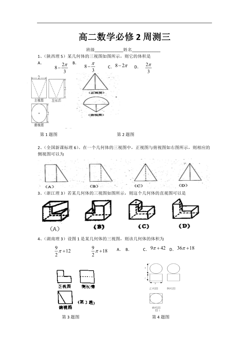 山西省临猗中学高二必修2周测试题3（数学理）缺答案.doc_第1页