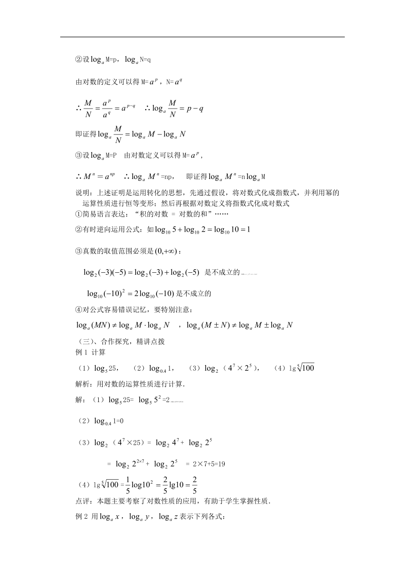 山东临清高中数学全套教学案必修1：2.2.1-2《对数运算性质》.doc_第2页