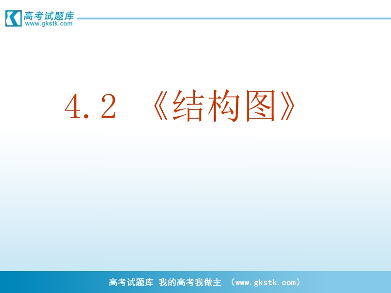 《结构图》课件5（新人教a版选修1-2）.ppt_第2页