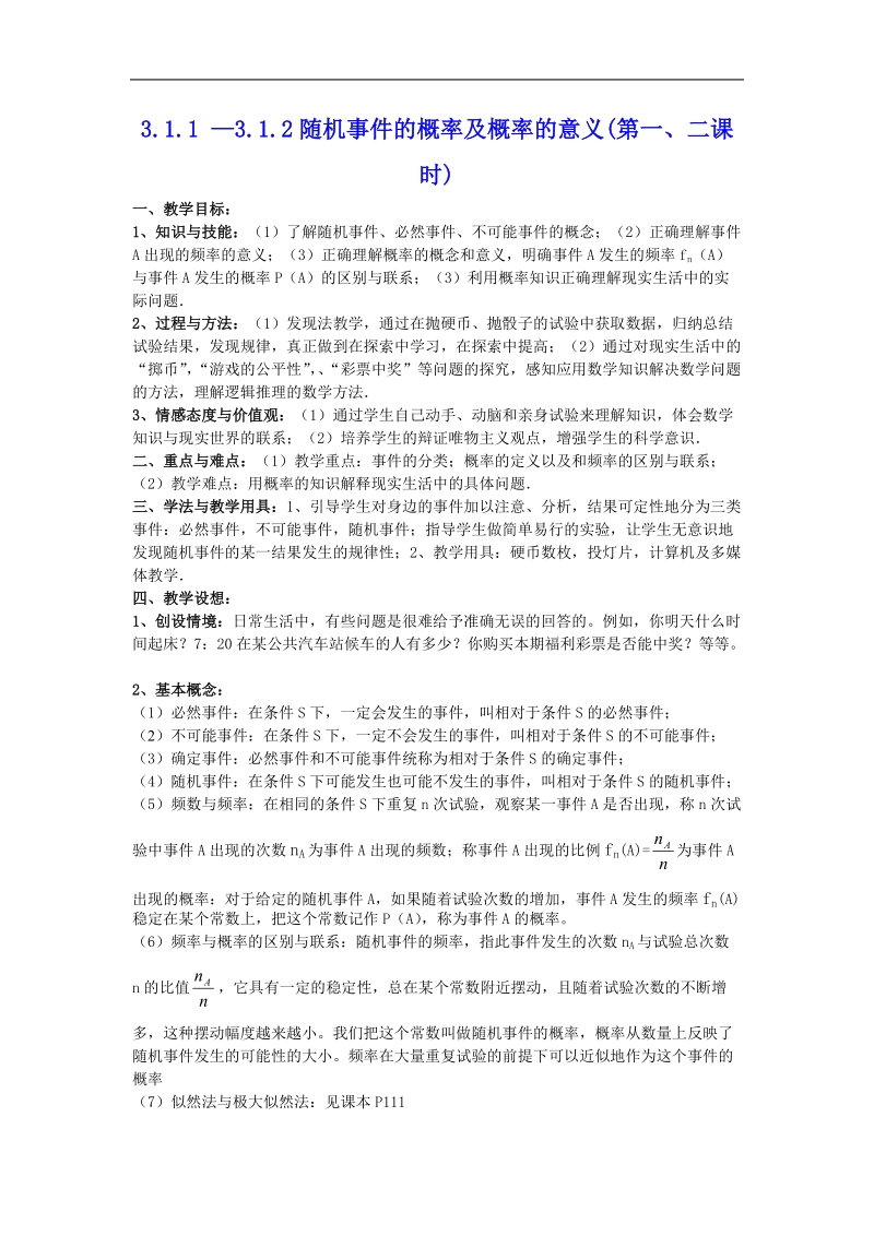 《概率的意义》教案2（新课标人教a版必修3）.doc_第1页