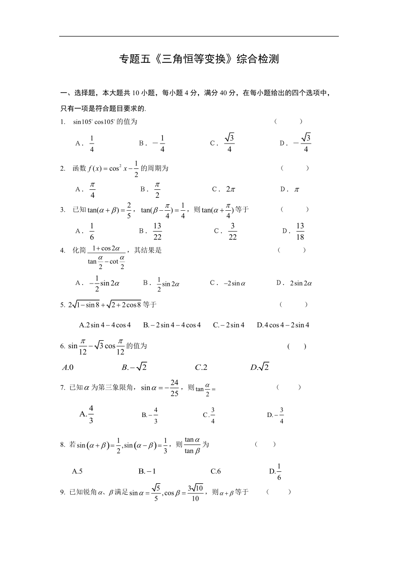 《三角恒等变换》同步练习4（新人教a版必修4）.doc_第1页