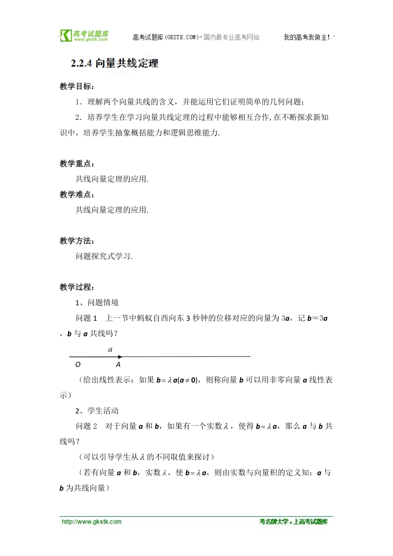 江苏省常州市西夏墅中学高一数学2.2.4《向量共线定理》学案.doc_第1页