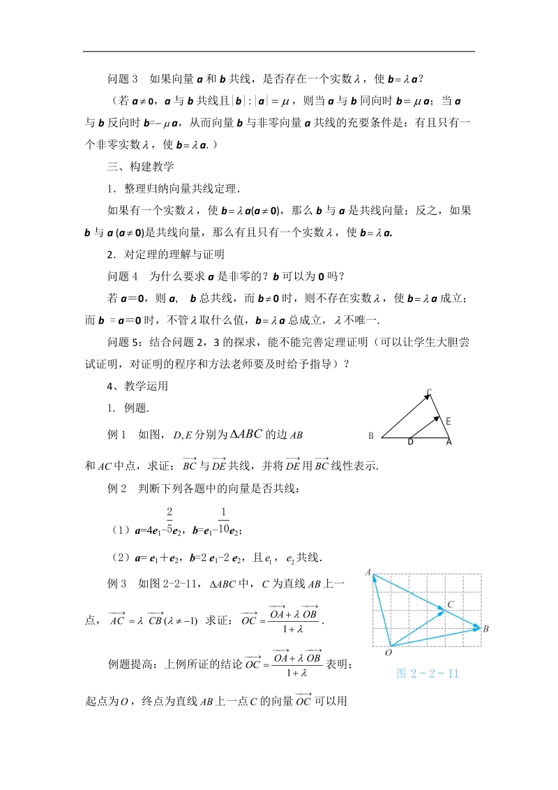 江苏省常州市西夏墅中学高一数学2.2.4《向量共线定理》学案.doc_第2页