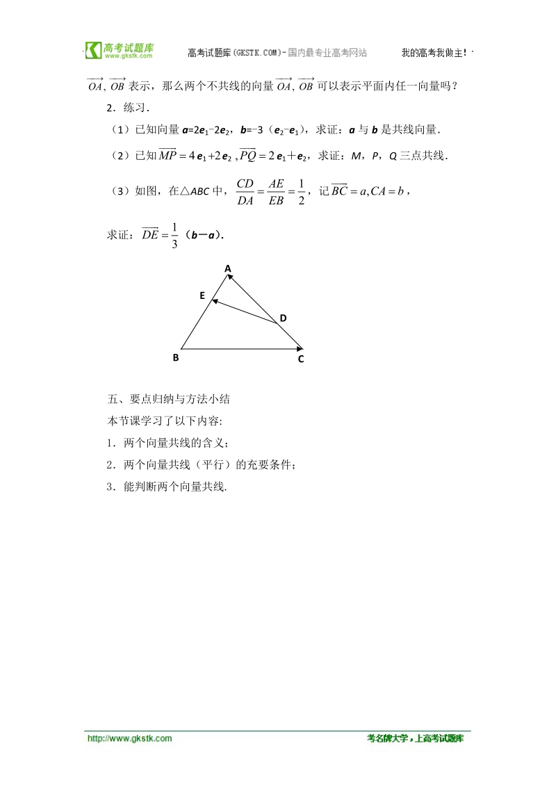 江苏省常州市西夏墅中学高一数学2.2.4《向量共线定理》学案.doc_第3页