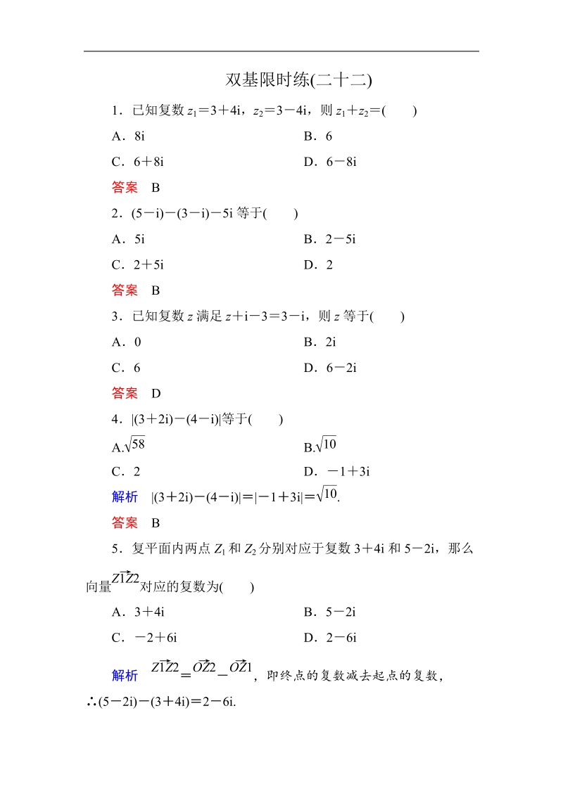 【名师一号】新课标a版高中数学选修2-2双基限时练22.doc_第1页