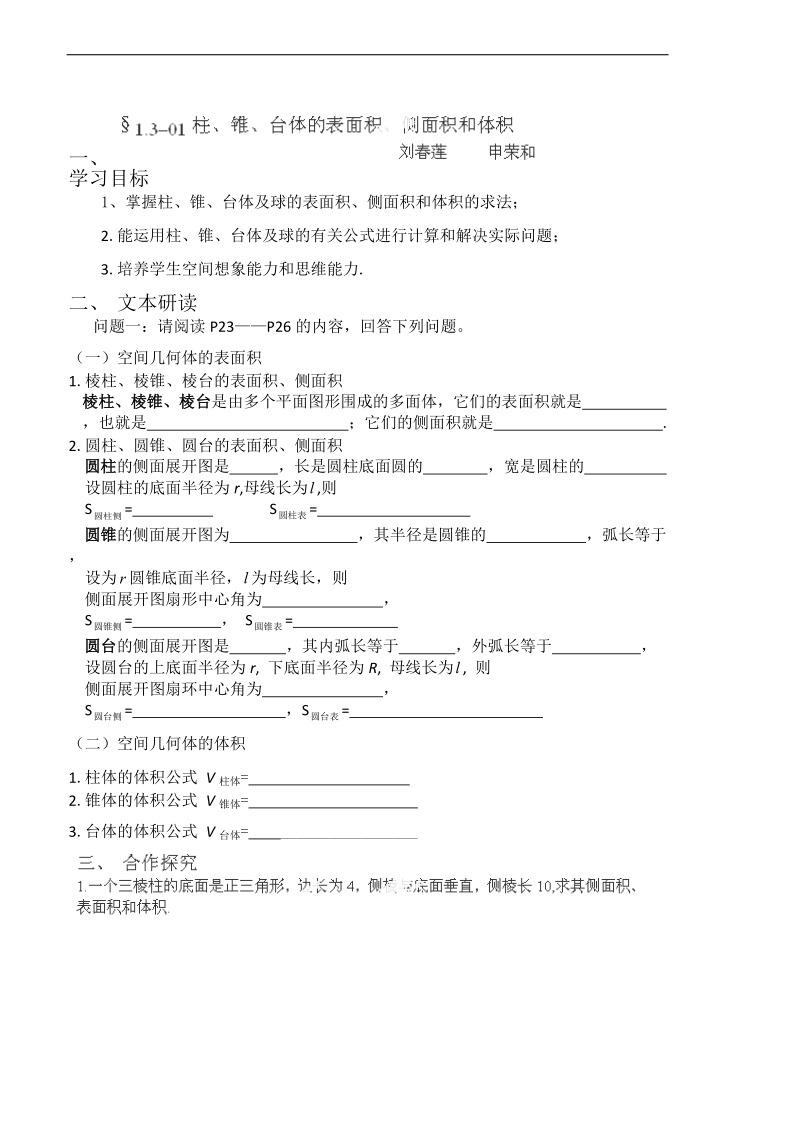 人教版数学必修二学案 《柱、锥、台体的表面积、侧面积和体积》.doc_第1页