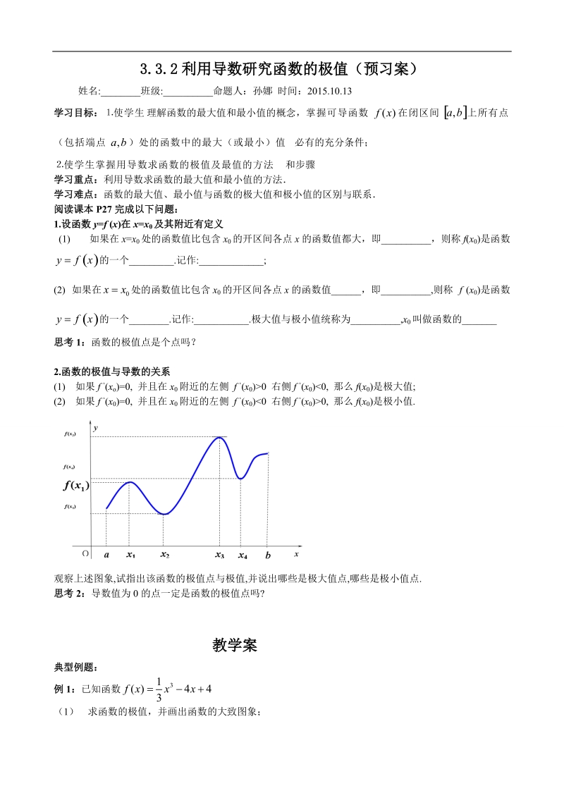 山东省高密市高中数学（创新班）人教b版选修2-2导学案：1.3.2利用导数研究函数的极值.doc_第1页