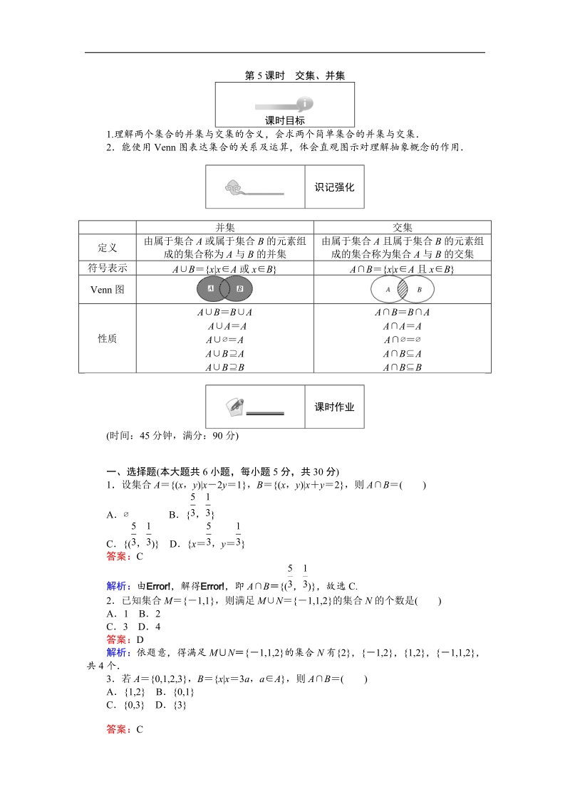 【创优课堂】2016秋数学人教b版必修1练习：第5课时 交集、并集 word版含解析.doc_第1页