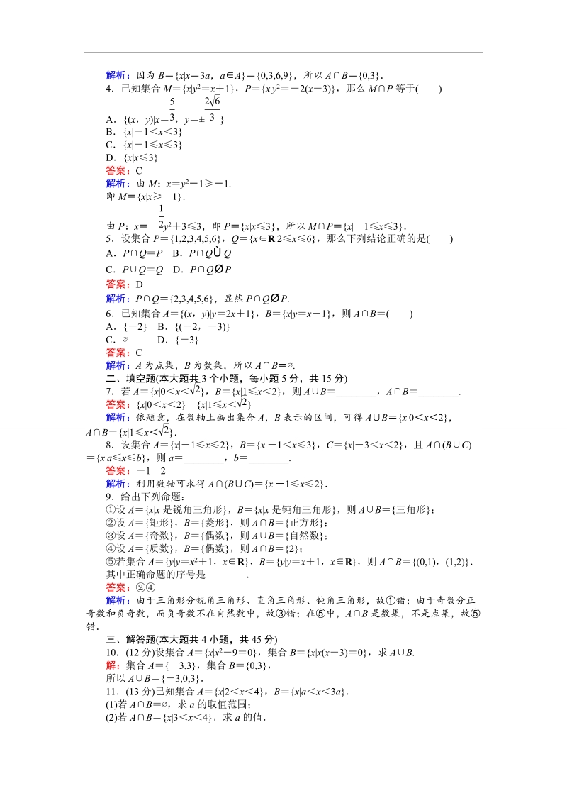 【创优课堂】2016秋数学人教b版必修1练习：第5课时 交集、并集 word版含解析.doc_第2页