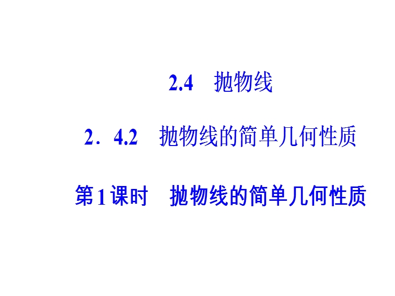 《金版学案》数学·人教a版选修2-1课件：2.4.2第1课时抛物线的简单几何性质.ppt_第2页