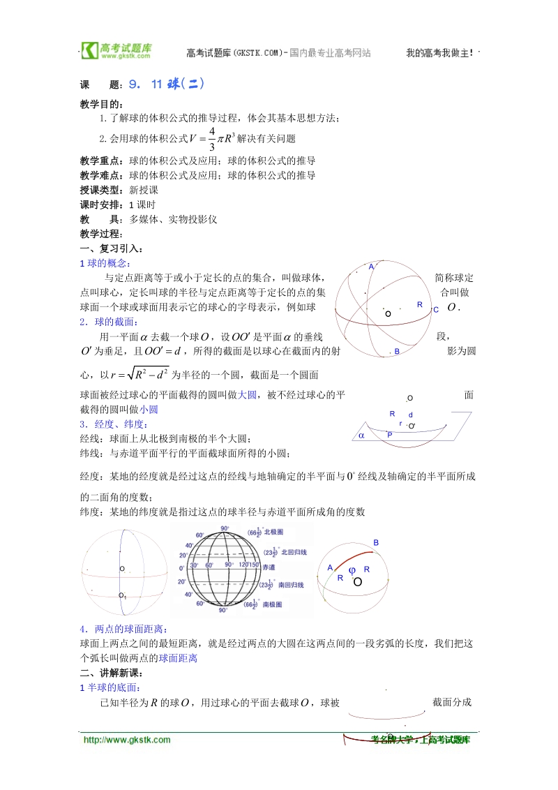 【人教a版】高三数学全套教案9.11《球》（二）.doc_第1页