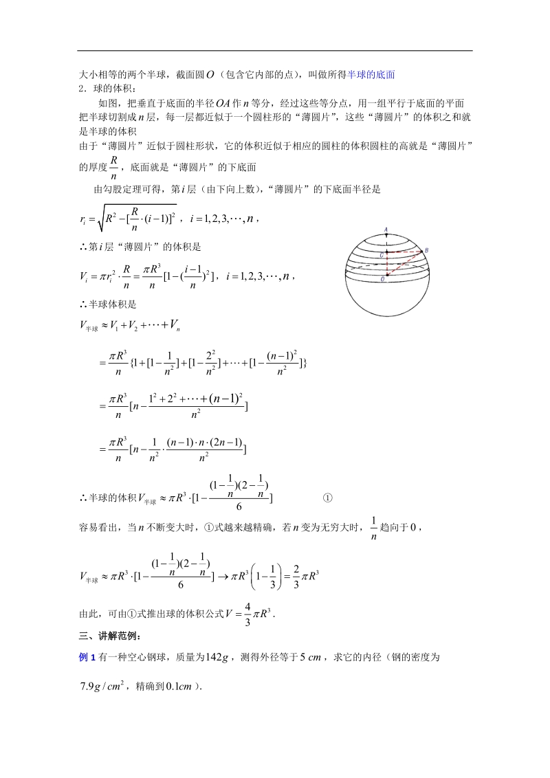 【人教a版】高三数学全套教案9.11《球》（二）.doc_第2页