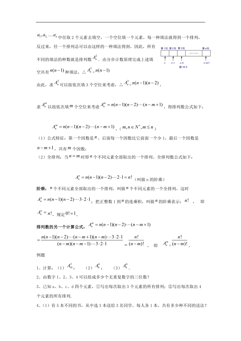 【优选整合】高中数学人教a版选修2-3第一章 1.2.1《排列概念与排列数公式》【教案】.doc_第2页