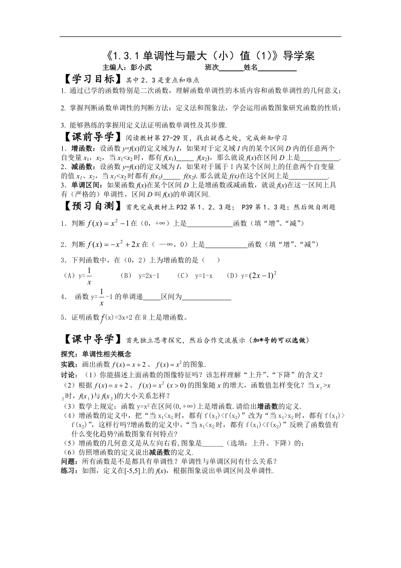 [湖南人教a版]高一数学导学案：1.3.1单调性与最大（小）值（1）（必修1）.doc_第1页