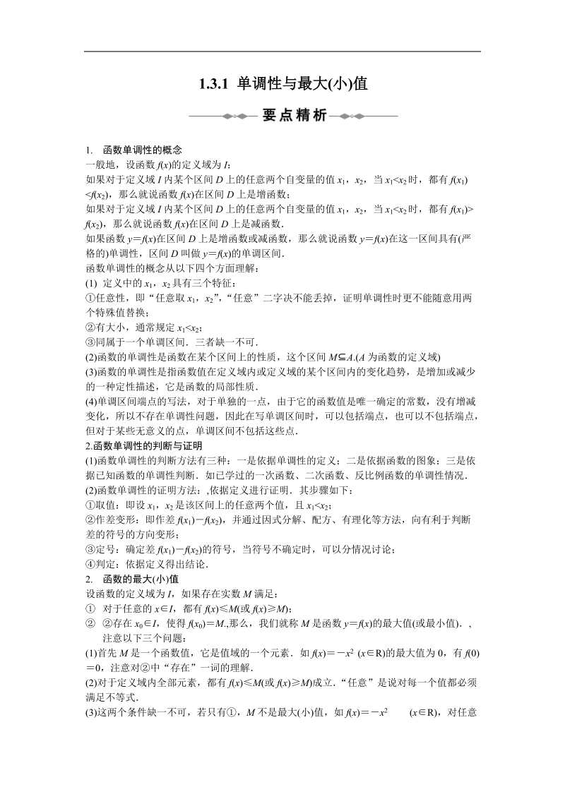 第一章　集合与函数概念 §1.3　函数的基本性质.doc_第1页