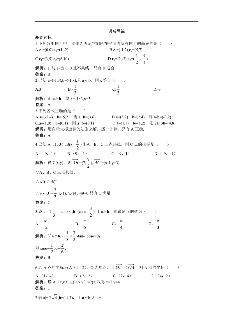 2017年高中数学苏教版必修4课后导练：2.3向量的坐标表示 word版含解析.doc_第1页