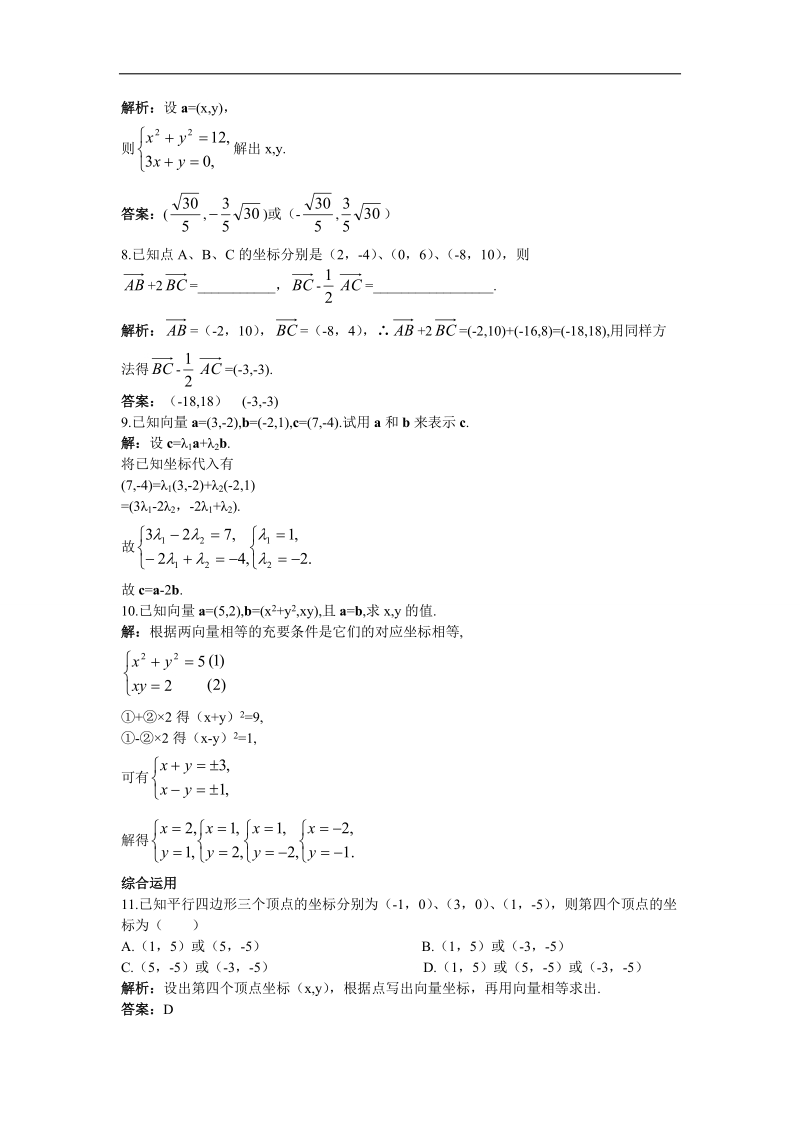 2017年高中数学苏教版必修4课后导练：2.3向量的坐标表示 word版含解析.doc_第2页