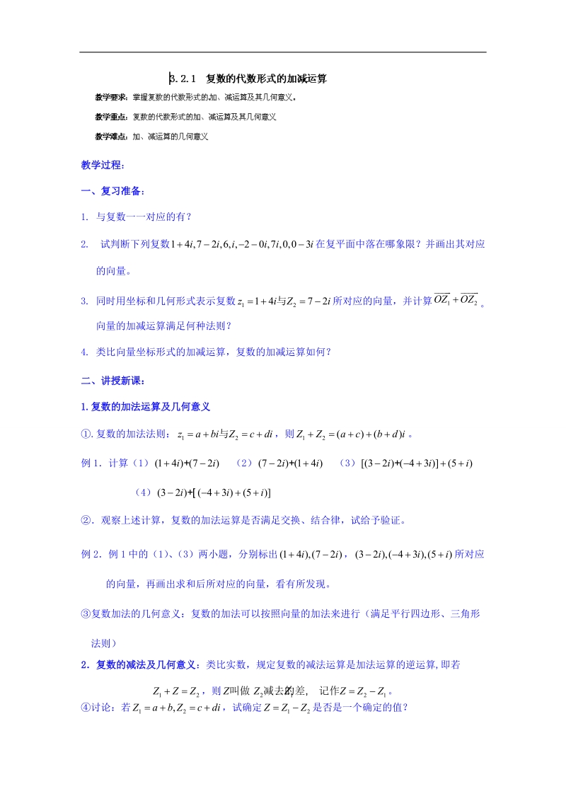 湖南省邵阳市隆回县万和实验学校高中数学教案 选修2-2 第三章 3.2《复数代数形式的四则运算》 2.doc_第1页