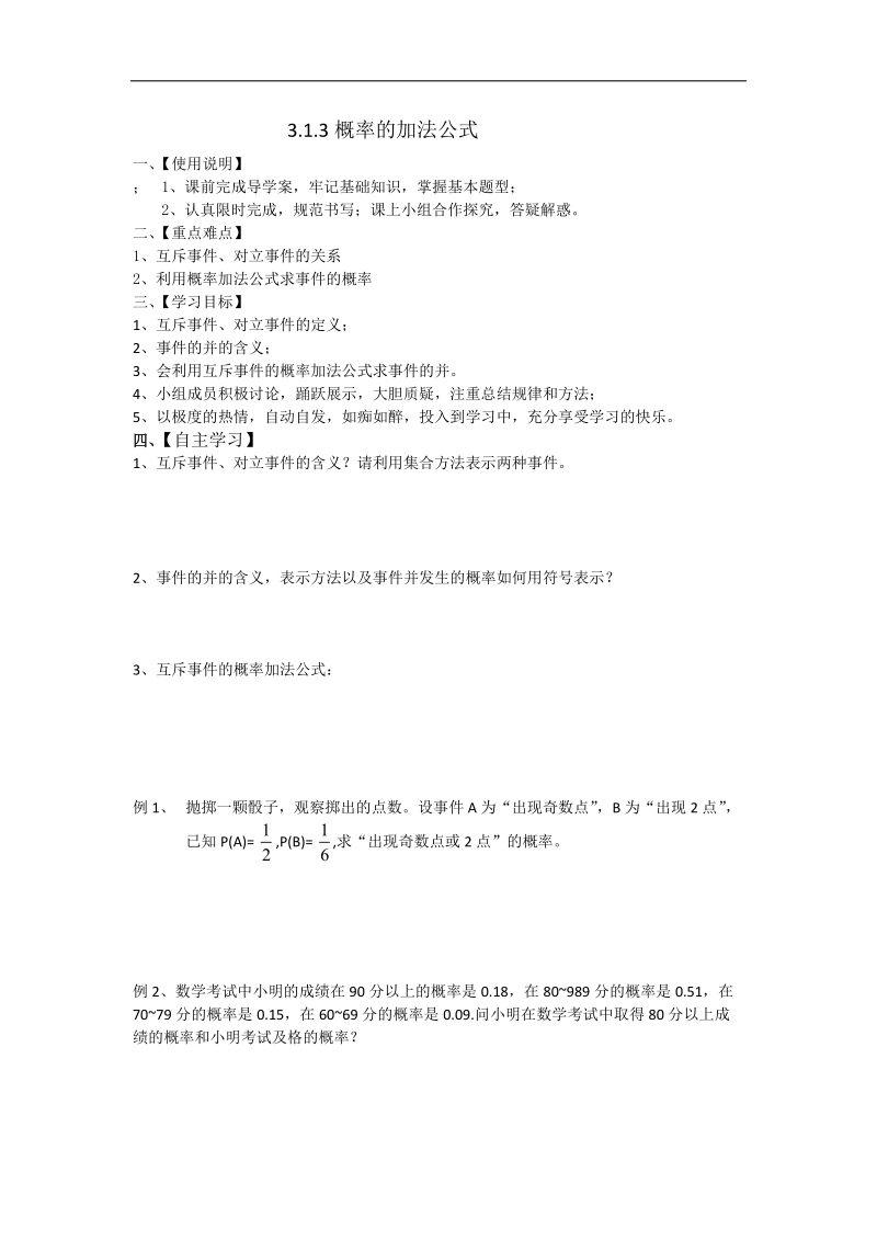 2016年高中数学人教b版必修3学案：3.1.3概率的加法公式 word版缺答案.doc_第1页