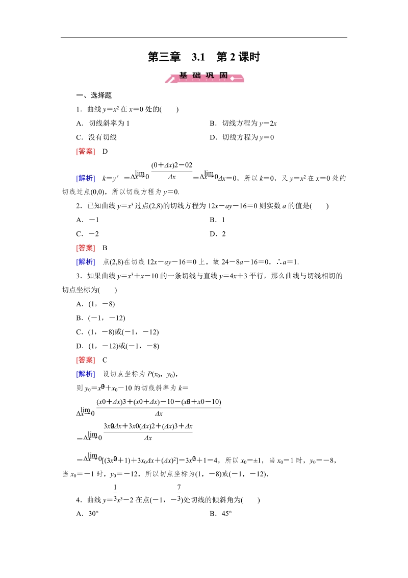 【成才之路】高中数学人教b版选修1-1习题： 第3章 3.1 第2课时《导数》.doc_第1页