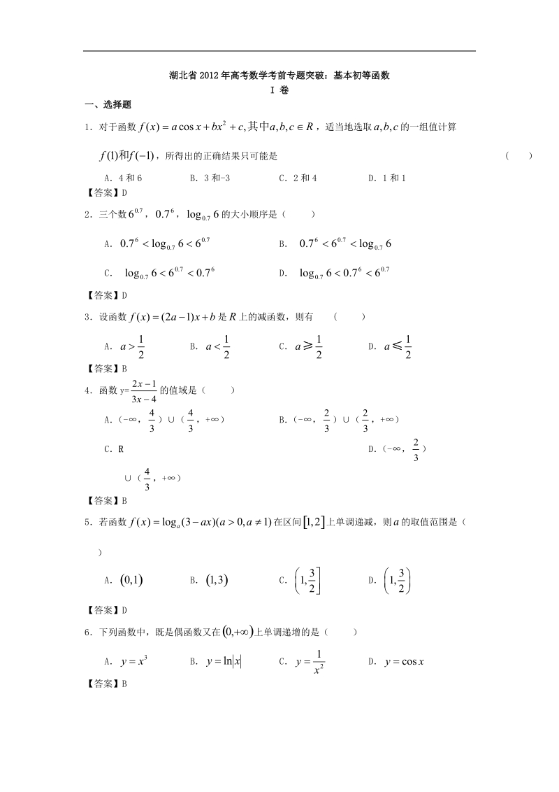 湖北省高考数学考前专题突破：基本初等函数.doc_第1页