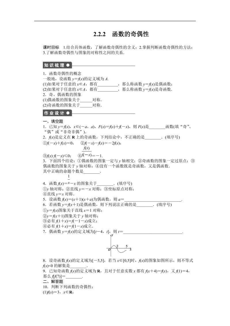 【步步高学案导学设计】数学苏教版必修1课时作业：2.2.2函数的奇偶性.doc_第1页