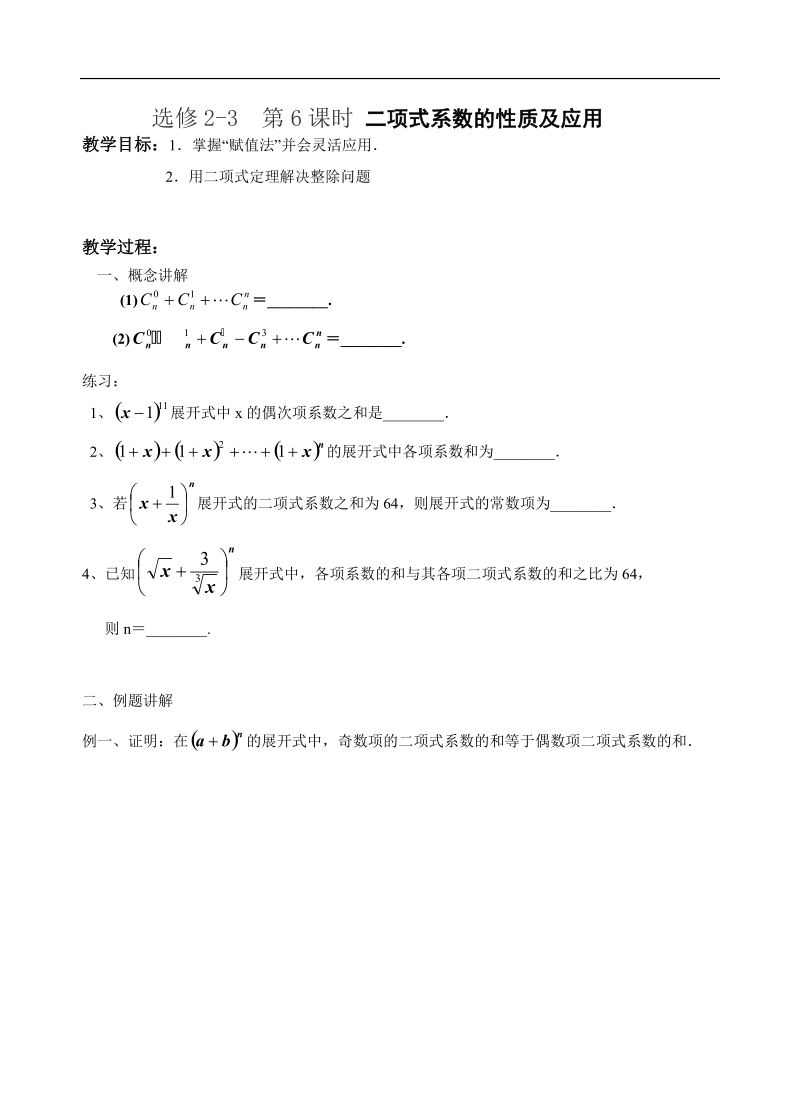 江苏省大丰市南阳中学苏教版数学选修2-3《二项式系数的性质及应用》学案.doc_第1页