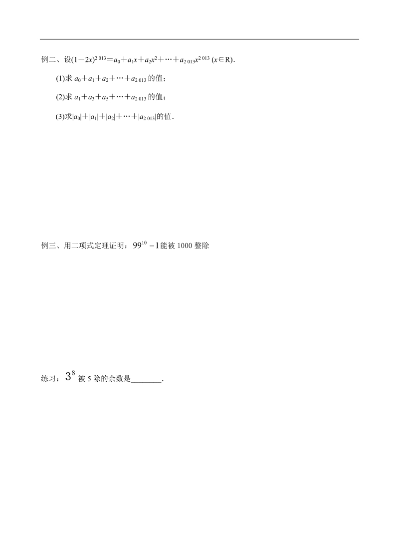 江苏省大丰市南阳中学苏教版数学选修2-3《二项式系数的性质及应用》学案.doc_第2页