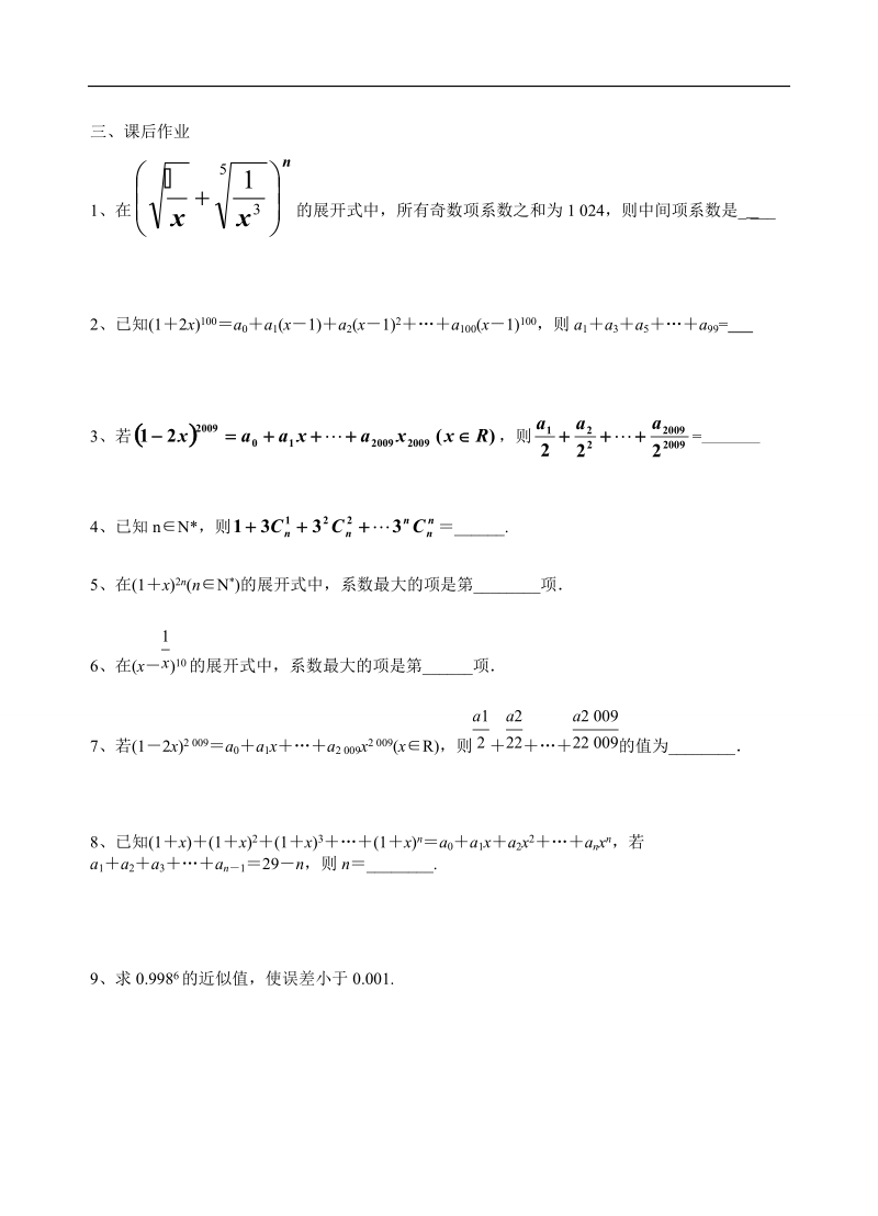 江苏省大丰市南阳中学苏教版数学选修2-3《二项式系数的性质及应用》学案.doc_第3页