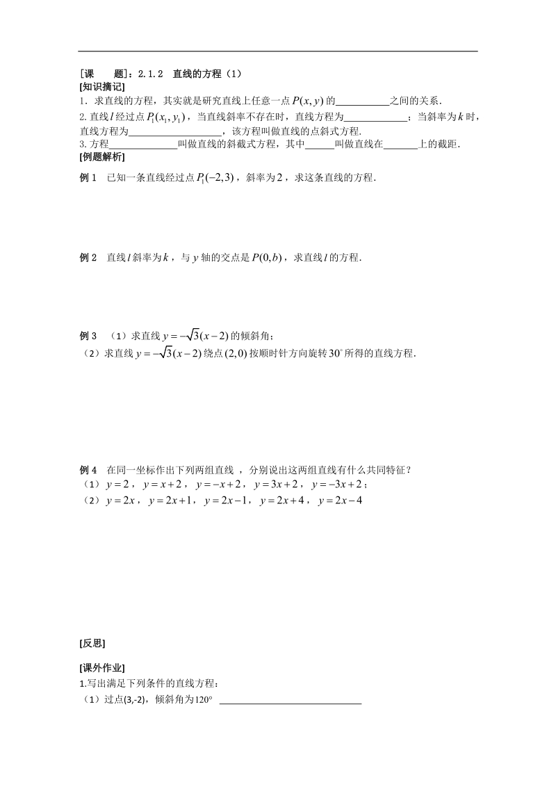 《直线的方程》教学案1（苏教版必修2）.doc_第1页