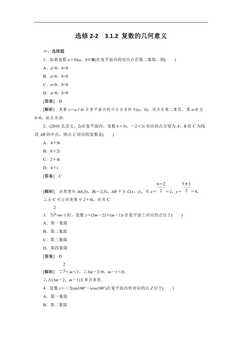 高二数学人教a版选修2-2同步测试：3.1.2 复数的几何意义.doc_第1页