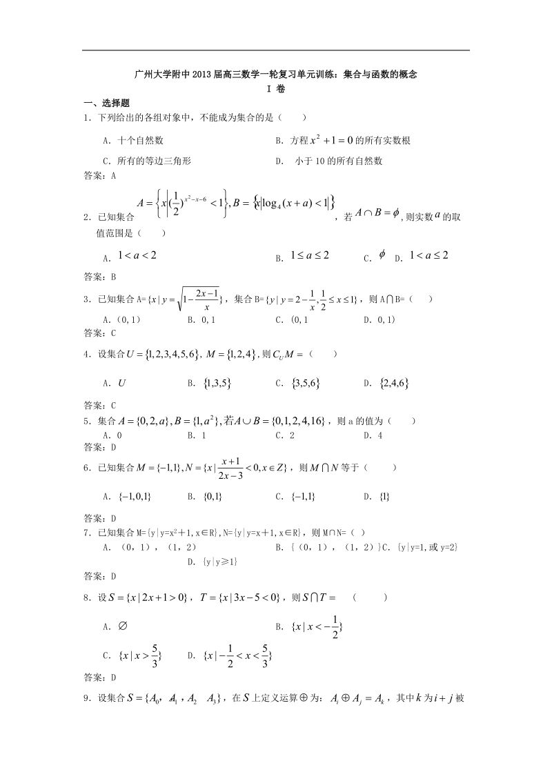 广州大学附中高三数学一轮复习单元训练：集合与函数的概念.doc_第1页