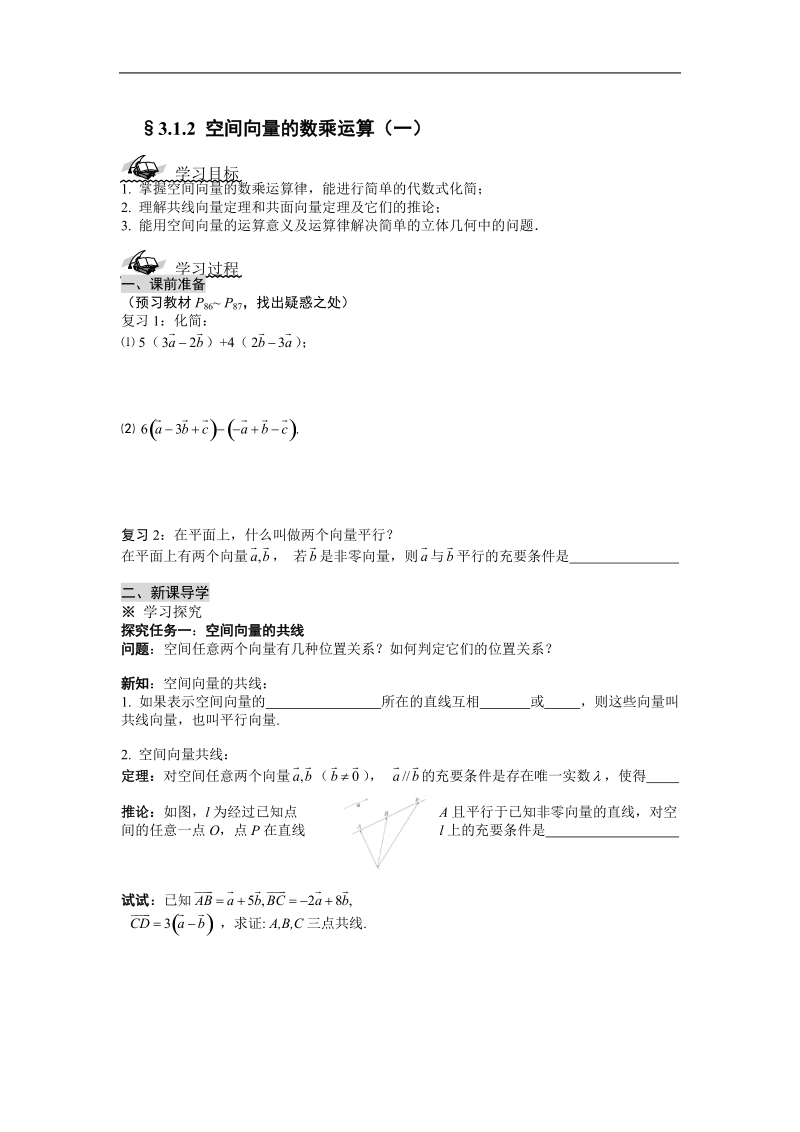 湖北省荆州市沙市第五中学人教版高中数学选修2-1 3-1-2空间向量的数乘运算（一） 学案.doc_第1页