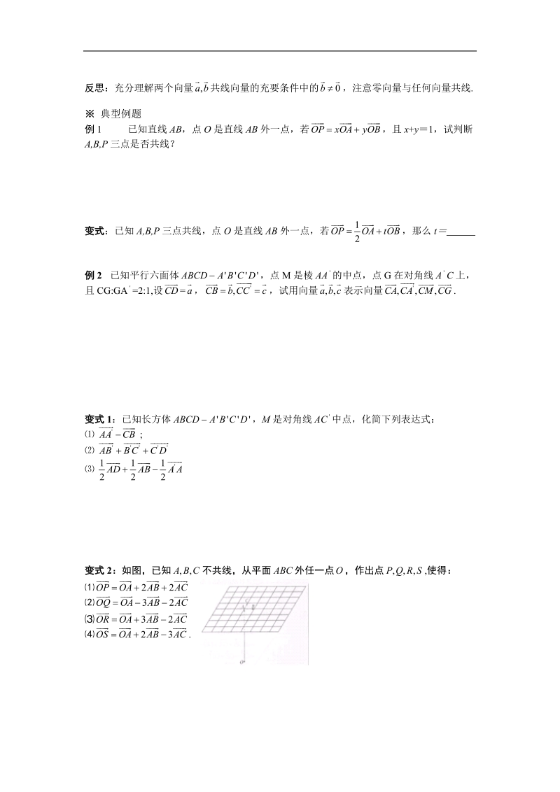 湖北省荆州市沙市第五中学人教版高中数学选修2-1 3-1-2空间向量的数乘运算（一） 学案.doc_第2页