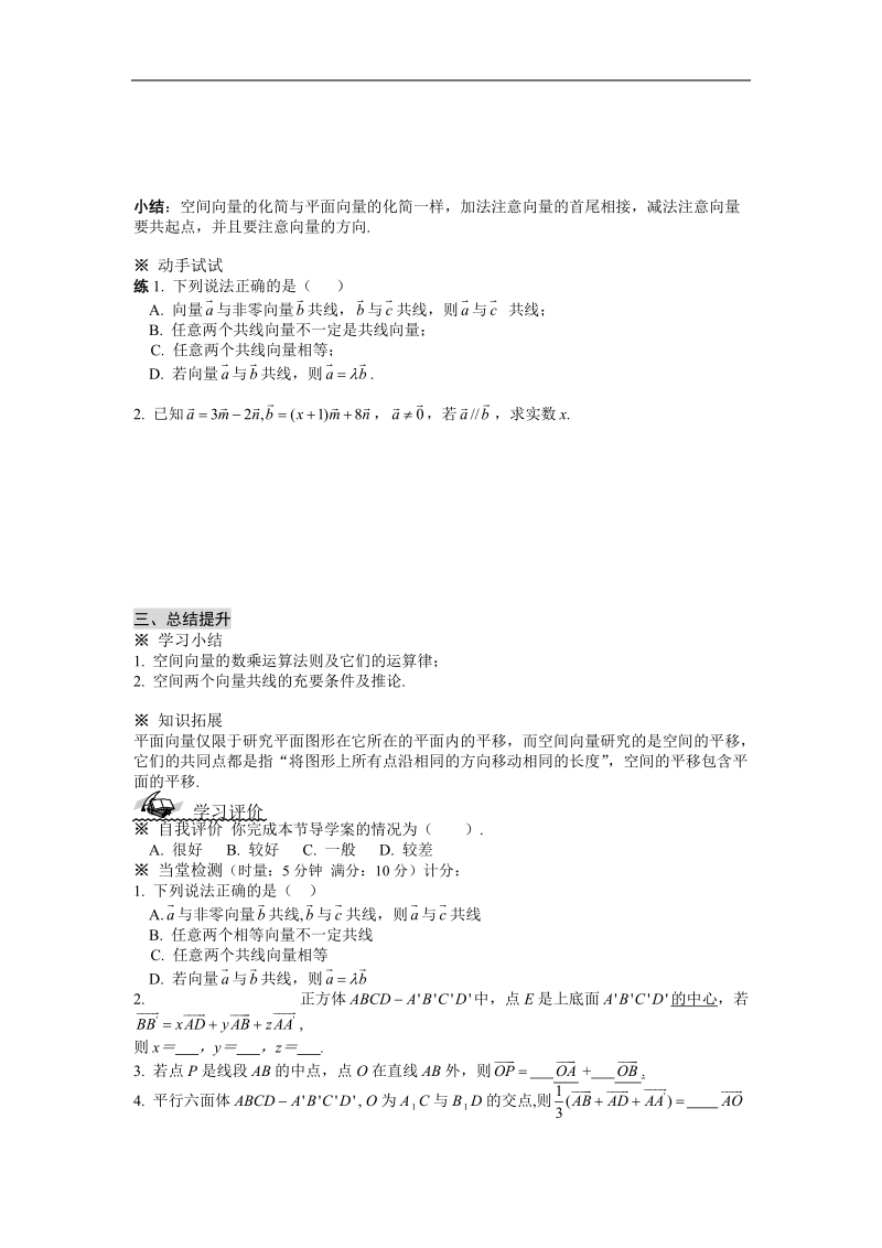 湖北省荆州市沙市第五中学人教版高中数学选修2-1 3-1-2空间向量的数乘运算（一） 学案.doc_第3页