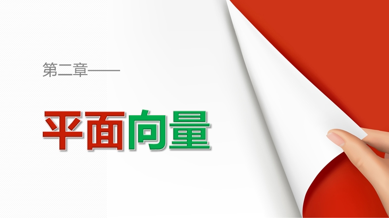 【创新设计】高一数学苏教版必修4课件：2.3.2 平面向量的坐标运算（一）.ppt_第1页