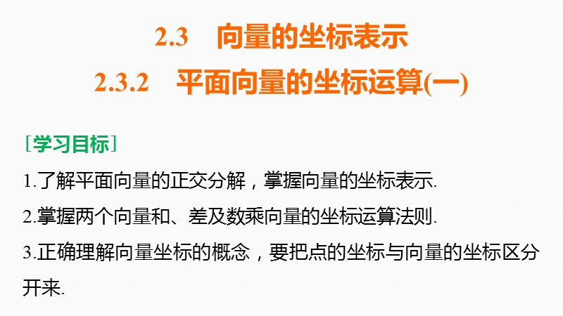 【创新设计】高一数学苏教版必修4课件：2.3.2 平面向量的坐标运算（一）.ppt_第2页