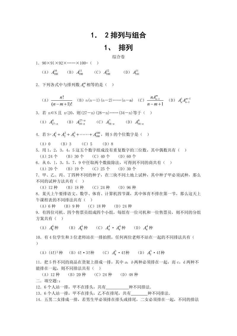 甘肃省会宁县第二中学高中数学选修2-3 第1章 计数原理 同步练习 1.2排列与组合（新人教a版选修2-3） .doc_第1页