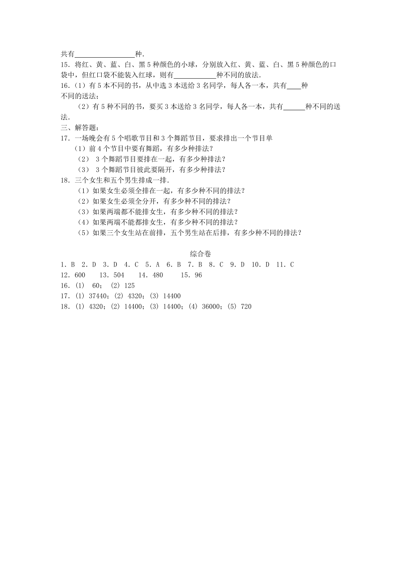 甘肃省会宁县第二中学高中数学选修2-3 第1章 计数原理 同步练习 1.2排列与组合（新人教a版选修2-3） .doc_第2页