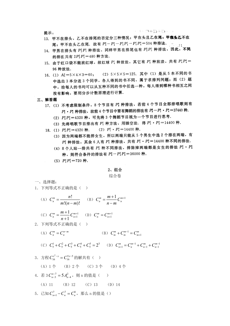 甘肃省会宁县第二中学高中数学选修2-3 第1章 计数原理 同步练习 1.2排列与组合（新人教a版选修2-3） .doc_第3页