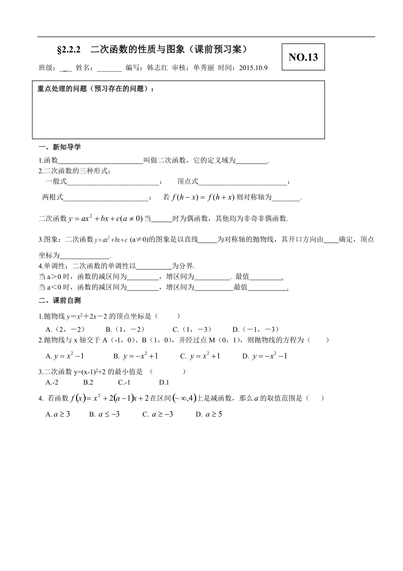 山东省高密市高中数学人教b版必修1导学案：2.2.2二次函数的性质与图象.doc_第1页