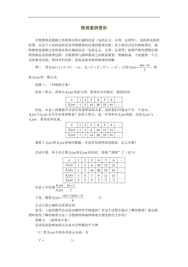 《合情推理与演绎证明》文字素材3（新人教a版选修1-2）.doc_第1页