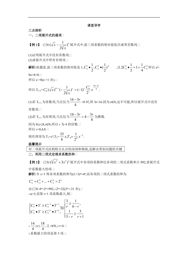 2017学年高中数学苏教版选修2-3课堂导学：1.5　二项式定理 word版含解析.doc_第1页