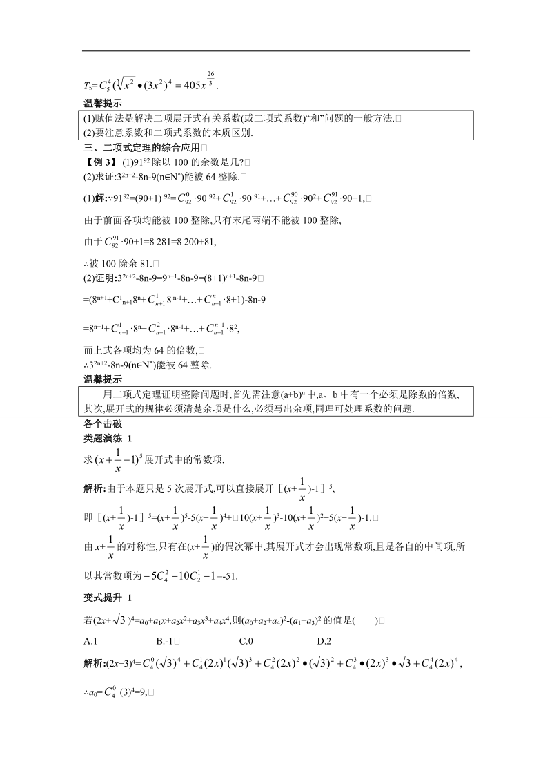 2017学年高中数学苏教版选修2-3课堂导学：1.5　二项式定理 word版含解析.doc_第2页