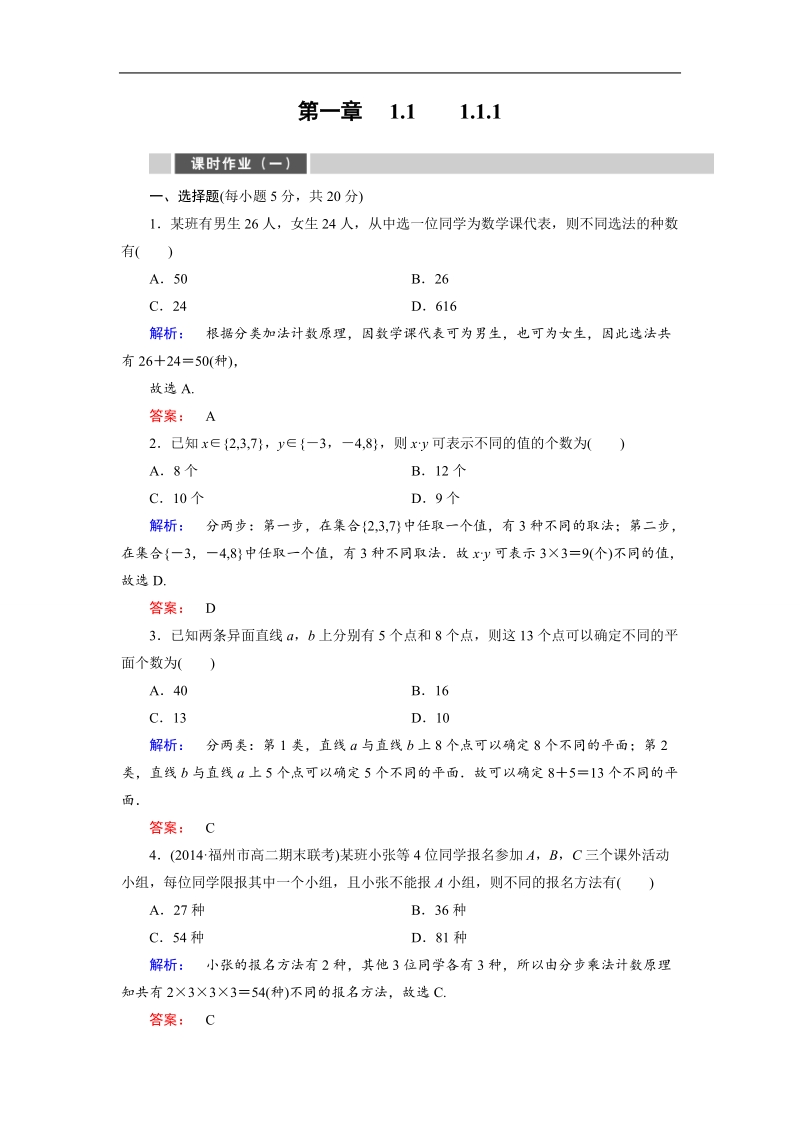 【金版教程】高二数学人教a版选修2-3课时作业1 word版含解析.doc_第1页